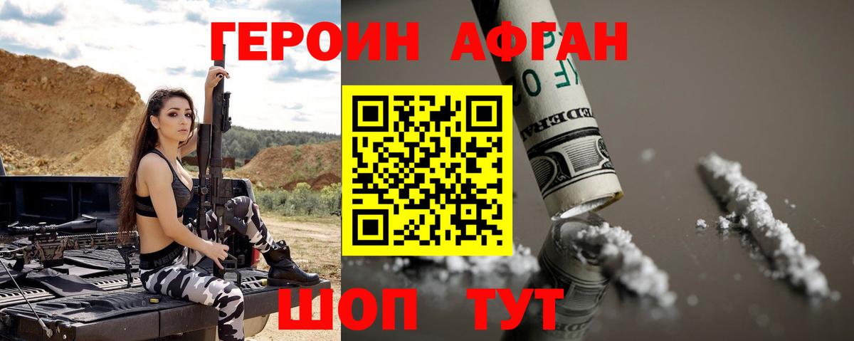 Героин Афган Джанкой